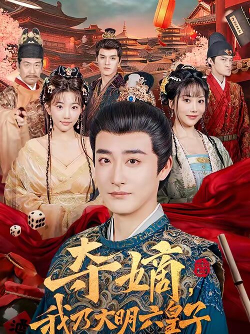 夺嫡，我乃大明六皇子 (2026) 海报