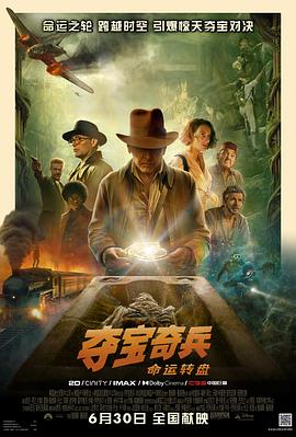 夺宝奇兵5：命运转盘 (2023) 海报