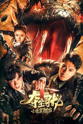 夺宝寻龙：北冥鲲宫 (2024) 海报