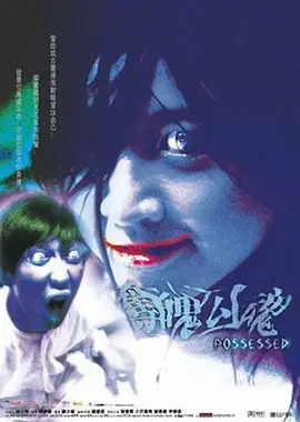 夺魄勾魂[电影解说] (2002) 海报