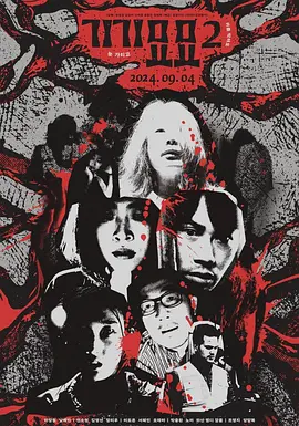 奇奇妙妙2[电影解说] (2024) 海报