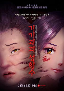 奇奇怪怪：整容液 (2020) 海报