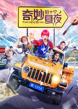 奇妙的十个昼夜 (2020) 海报