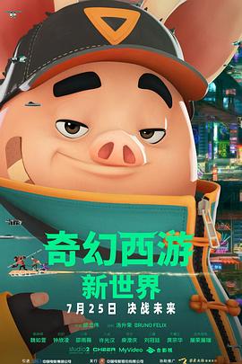 奇幻西游：新世界 (2022) 海报
