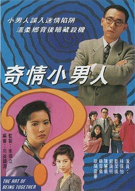 奇情小男人粤语 (1993) 海报