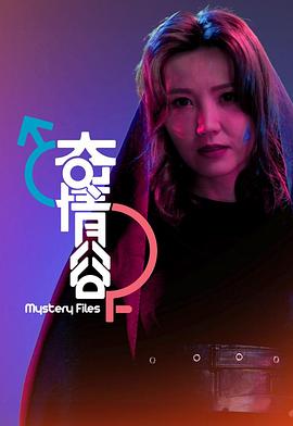 奇情谷粤语 (2025) 海报