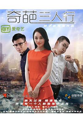奇葩三人行 (2017) 海报