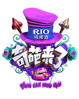 奇葩来了 (2016) 海报