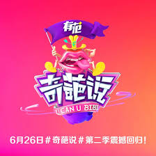 奇葩说第二季 (2016) 海报