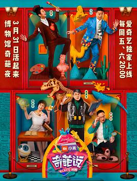 奇葩说第四季 (2017) 海报