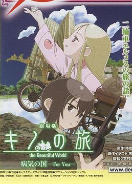 奇诺之旅：疾病之国 -For You- (2007) 海报