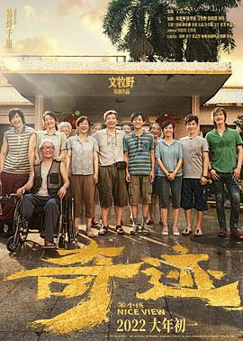 奇迹·笨小孩 (2022) 海报