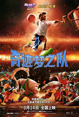 奇迹梦之队[电影解说] (2026) 海报