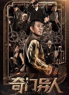 奇门异人[电影解说] (2022) 海报