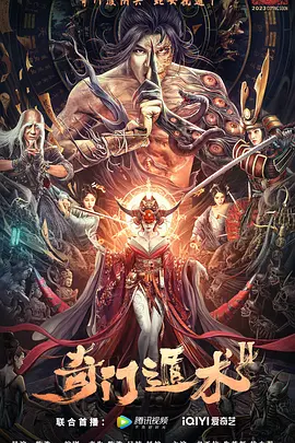 奇门遁术2[电影解说] (2023) 海报