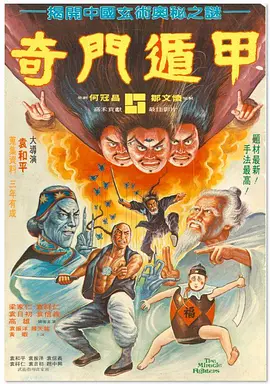 奇门遁甲1982[电影解说] (1982) 海报
