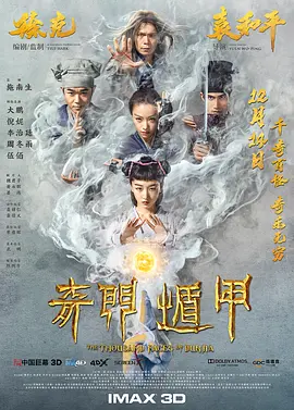 奇门遁甲2017[电影解说] (2017) 海报