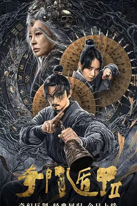 奇门遁甲2[电影解说] (2023) 海报