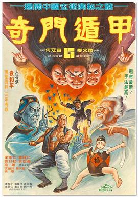 奇门遁甲 (1982) 海报