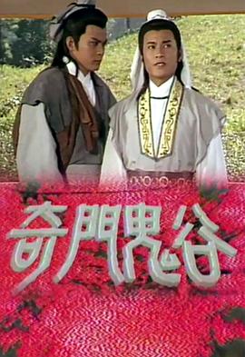 奇门鬼谷粤语 (1987) 海报