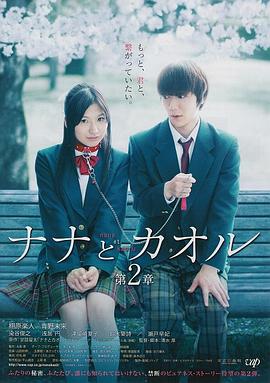 奈奈和熏的日记 第2章 (2012) 海报