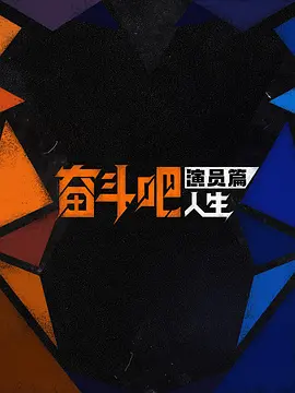 奋斗吧人生-演员篇 (2026) 海报