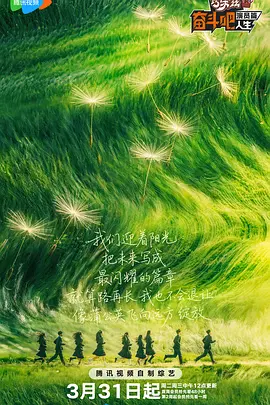 奋斗吧人生-演员篇（加更版） (2026) 海报
