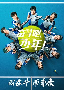 奋斗吧，少年！ (2019) 海报
