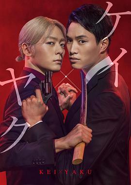 契×约—危险的搭档— (2022) 海报