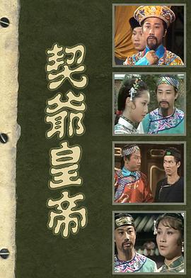 契爷皇帝粤语 (1978) 海报