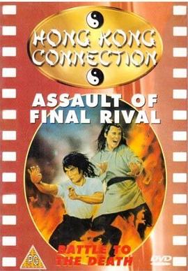 奔出江湖路 (1978) 海报