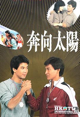 奔向太阳粤语 (1983) 海报