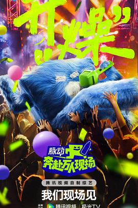 奔赴！万人现场 (2024) 海报