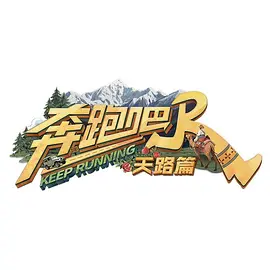 奔跑吧·天路篇（加更版） (2025) 海报
