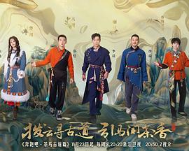 奔跑吧·茶马古道篇 跑男来了 (2024) 海报