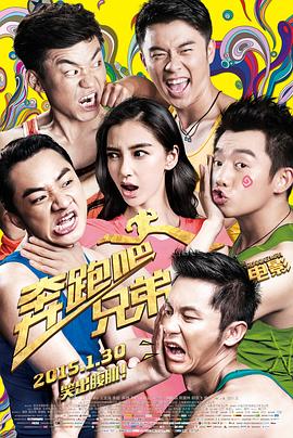奔跑吧！兄弟 (2015) 海报