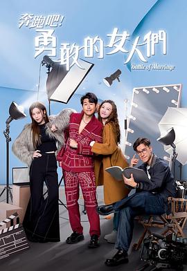 奔跑吧！勇敢的女人们粤语 (2024) 海报