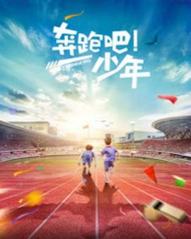 奔跑吧，少年 (2015) 海报