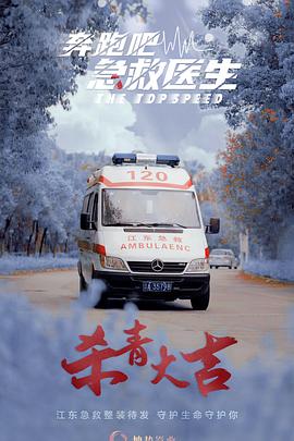 奔跑吧，急救医生 (2024) 海报