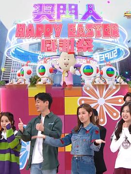 奖门人Happy Easter感谢祭粤语 (2024) 海报