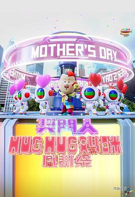 奖门人HugHug妈咪感谢祭 (2024) 海报