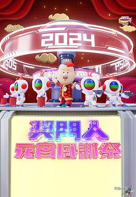奖门人元宵感谢祭粤语 (2024) 海报