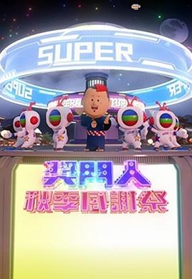 奖门人秋季感谢祭粤语 (2023) 海报