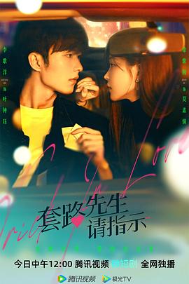 套路先生请指示 (2023) 海报