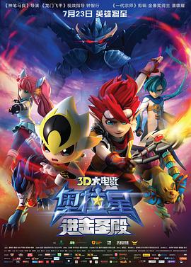 奥拉星：进击圣殿 (2015) 海报