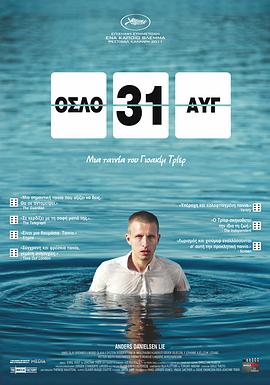 奥斯陆，8月31日 (2011) 海报