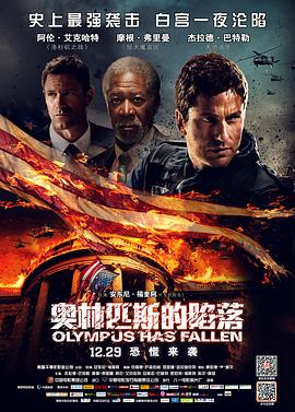 奥林匹斯的陷落 (2013) 海报