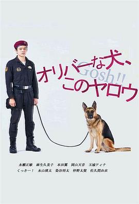 奥莉佛是狗，（天哪！！）这家伙 (2021) 海报