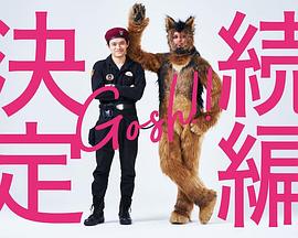 奥莉佛是狗，（天哪！！）这家伙 续篇 (2022) 海报