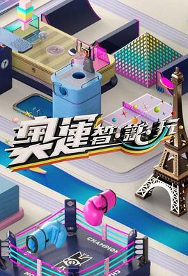 奥运智·识·玩粤语 (2024) 海报